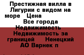 Престижная вилла в Лигурии с видом на море › Цена ­ 217 380 000 - Все города Недвижимость » Недвижимость за границей   . Ненецкий АО,Варнек п.